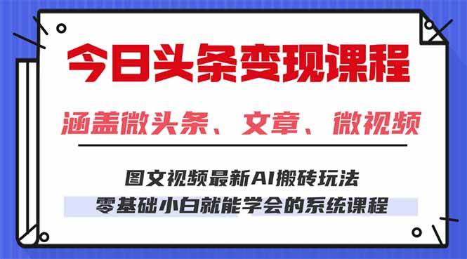 （16140期）今日头条AI玩法 3.0，零门槛操作，小白每天 2 小时照做就能日入 300 + …-搞砸网络-www.gaoza.cn