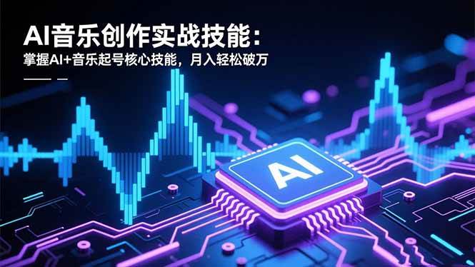 （16600期）AI音乐创作实战技能：掌握AI+音乐起号核心技能，月入轻松破万-搞砸网络-www.gaoza.cn