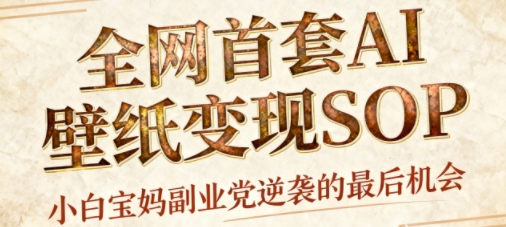 AI+国潮+招财+壁纸，每天三分钟，爆卖一整个冬天，不费脑，轻松矩阵十个号日入1k+-搞砸网络-www.gaoza.cn