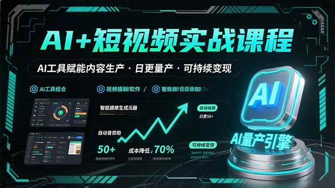 （15681期）AI+短视频实战课程：AI工具赋能内容生产，实现日更量产可持续变现-搞砸网络-www.gaoza.cn