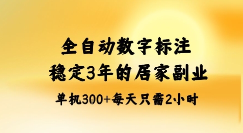 全自动数字标注，稳定3年的蓝海项目，居家也能矩阵开干的副业，单机日入3张+【揭秘】-搞砸网络-www.gaoza.cn