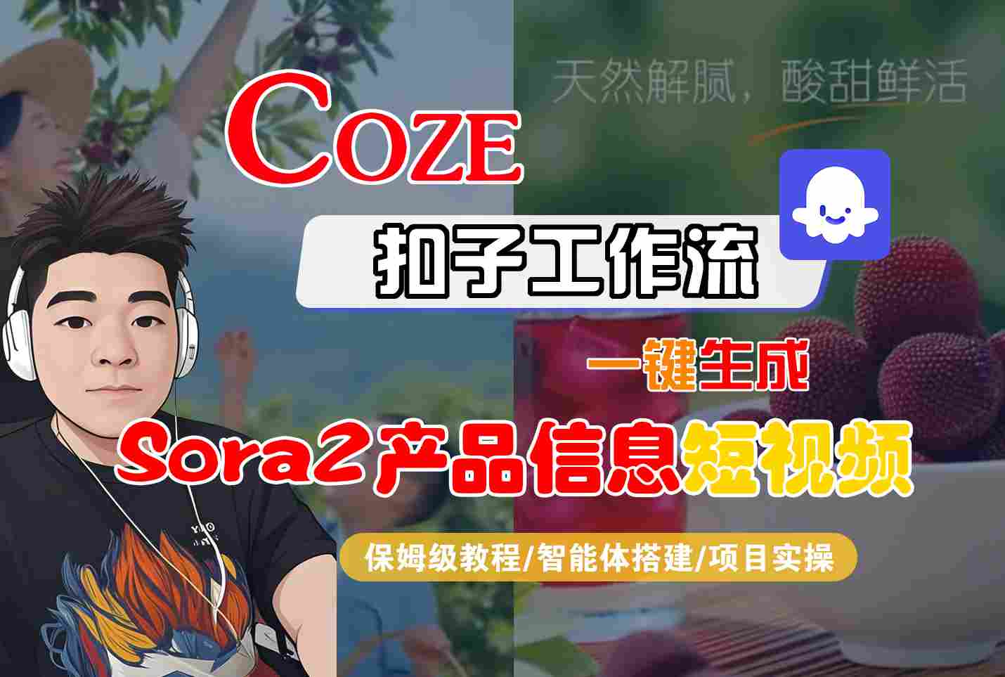 Coze扣子智能体工作流一键生成“SORA2产品信息“短视频，全流程保姆级教学-搞砸网络-www.gaoza.cn