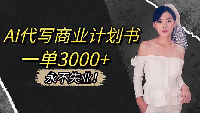 （16527期）AI代写商业计划书，一单3000+，提供接单渠道，主打长期稳定，永不失业-搞砸网络-www.gaoza.cn