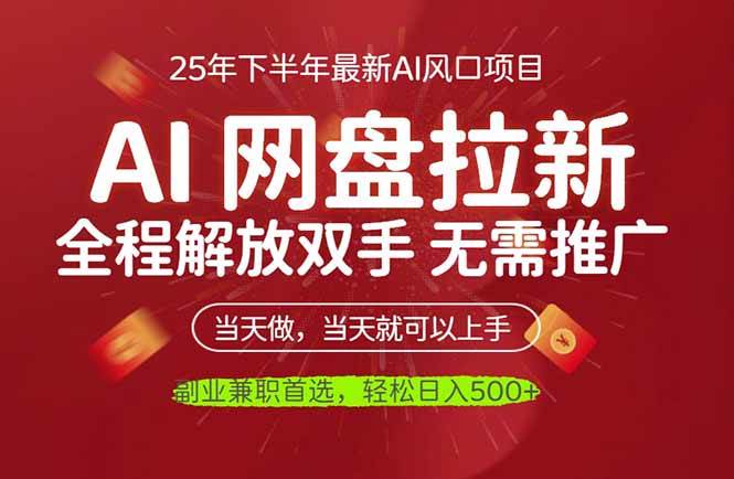 (16392期)AI网盘推广,完全解放双手,轻松日入500+,真正实现睡后收入-搞砸网络-www.gaoza.cn