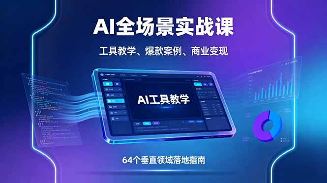 AI全场景实战课，工具教学、爆款案例、商业变现，64个垂直领域落地指南-搞砸网络-www.gaoza.cn