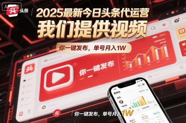 2025最新今日头条代运营，我们提供视频，你一键发布，单号月入1W【揭秘】-搞砸网络-www.gaoza.cn