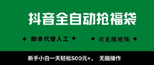 抖音全自动抢福袋项目，新手小白一天轻松5张+，无脑操作，看完直接可以上手【揭秘】-搞砸网络-www.gaoza.cn