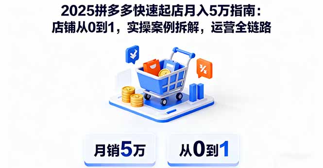 2025拼多多快速起店月入5万指南：店铺从0到1，实操案例拆解，运营全链路-搞砸网络-www.gaoza.cn
