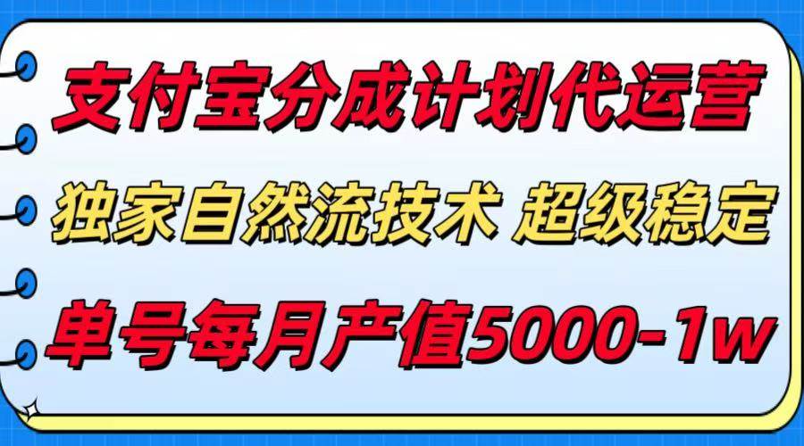 （15592期）支付宝分成计划代运营，最新自然流技术，收益稳定，单号月产5000＋！-搞砸网络-www.gaoza.cn