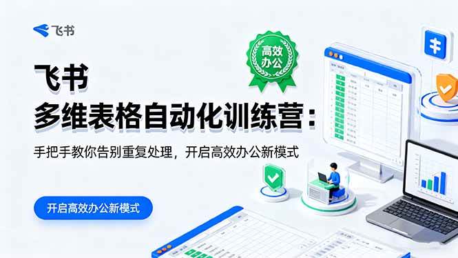 （16290期）飞书 多维表格自动化训练营：手把手教你告别重复处理，开启高效办公新模式-搞砸网络-www.gaoza.cn