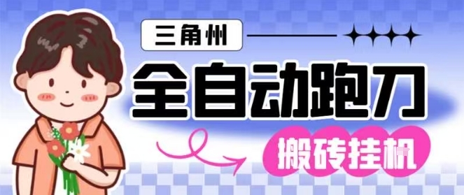 三角洲全自动跑刀挂G玩法矩阵操作单窗口日产一千万哈夫币月收益1W＋【揭秘】-搞砸网络-www.gaoza.cn