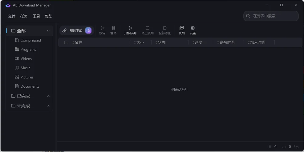 AB Download Manager v1.6.10绿色版-搞砸网络-www.gaoza.cn