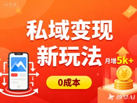 私域变现新玩法，0成本，多端引流，普通人月增收5k+-搞砸网络-www.gaoza.cn