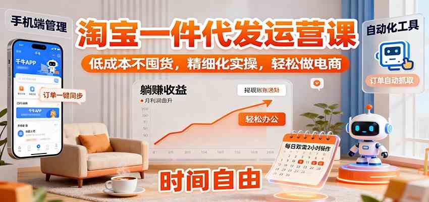 淘宝一件代发运营课：低成本不囤货，精细化实操，轻松做电商-搞砸网络-www.gaoza.cn