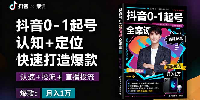抖音0-1起号全案课：认知+定位+直播投流+快速打造爆款，月入10万+秘籍-搞砸网络-www.gaoza.cn