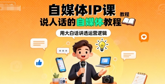 自媒体IP课，说人话的自媒体教程-搞砸网络-www.gaoza.cn
