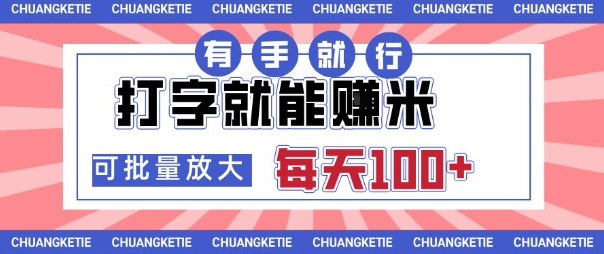 打字賺米，有手就行，日入几张，随时随地可做，可矩阵放大【揭秘】-搞砸网络-www.gaoza.cn
