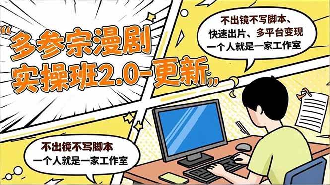 （16849期）多参 宗漫剧实操班2.0-更新，不出镜不写脚本、快速出片、多平台变现，一个人就是一家工作室-搞砸网络-www.gaoza.cn