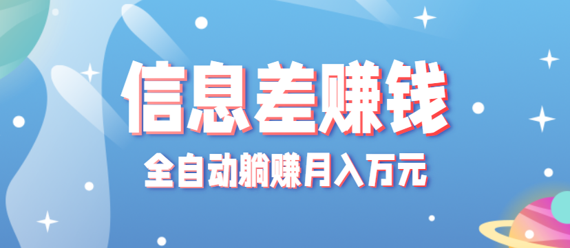 零成本零门槛信息差项目，只需一部手机实现全自动躺赚月入万元-搞砸网络-www.gaoza.cn