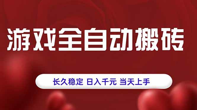 （15703期）游戏全自动搬砖，长久稳定，日入千元，当天上手！-搞砸网络-www.gaoza.cn