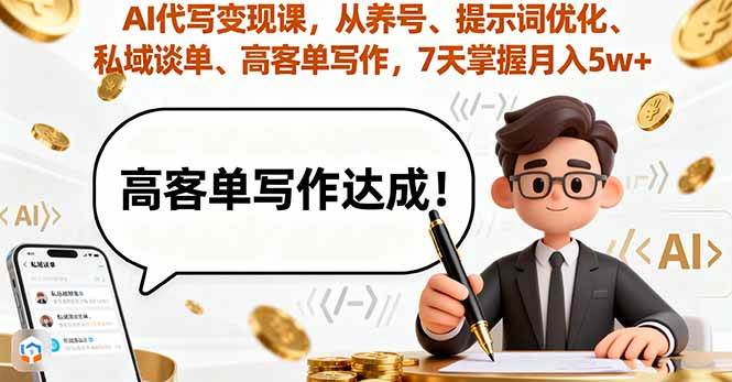 （16084期）AI代写变现课，从养号、提示词优化、私域谈单、高客单写作，7天掌握月入5w-搞砸网络-www.gaoza.cn
