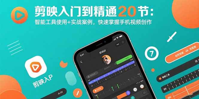 （15717期）剪映入门到精通20节：智能工具使用+实战案例，快速掌握手机视频创作-搞砸网络-www.gaoza.cn