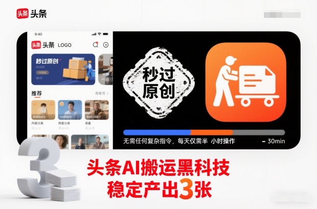 头条AI搬运黑科技，秒过原创，无需任何复杂指令，每天仅需半小时操作，稳定产出3张【揭秘】-搞砸网络-www.gaoza.cn