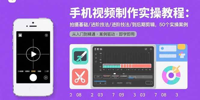（15789期）手机视频制作实操教程：拍摄基础/进阶技法/到后期剪辑，50个实操案例-搞砸网络-www.gaoza.cn