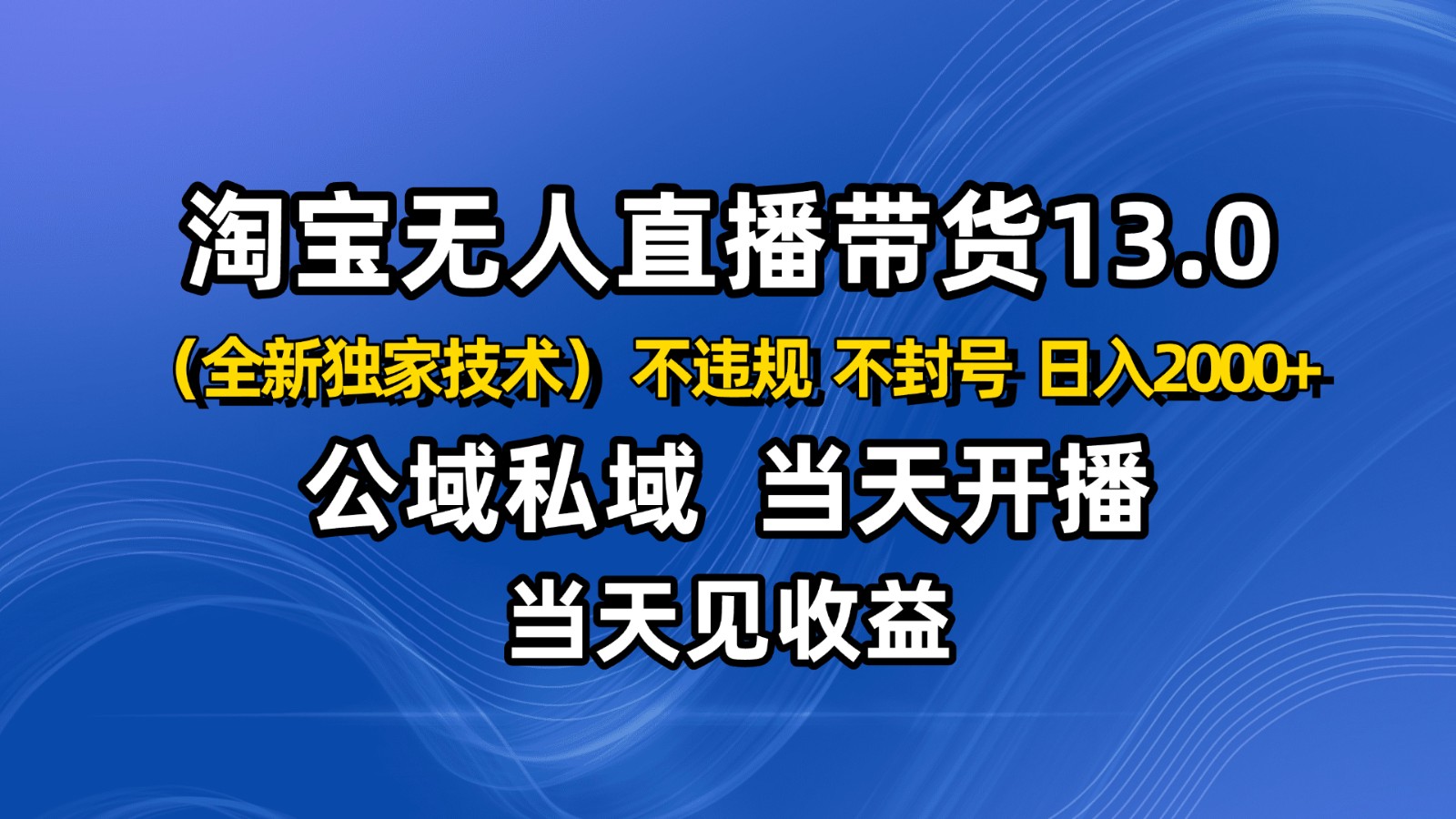 淘宝无人直播13.0，公域私域技术，不封号，不违规 布局下半年旺季赛道，日入2000+-搞砸网络-www.gaoza.cn