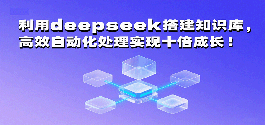 利用deepseek搭建知识库，高效自动化处理实现十倍成长！-搞砸网络-www.gaoza.cn