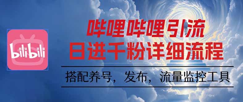 哔哩哔哩引流一个视频裂变100个矩阵玩法-搞砸网络-www.gaoza.cn