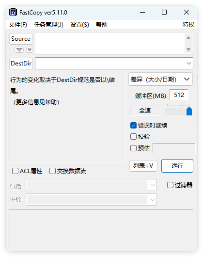 FastCopy文件快速复制5.11.0汉化版-搞砸网络-www.gaoza.cn