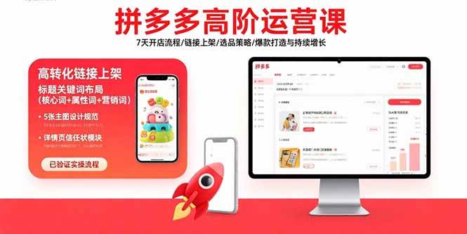 （15761期）拼多多高阶运营课：7天开店流程/链接上架/选品策略/爆款打造与持续增长-搞砸网络-www.gaoza.cn