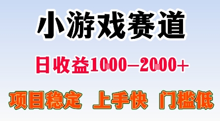 最新小游戏赛道，日收益1k-2k+，项目稳定上手快门槛低，在家就可以自己创业【揭秘】-搞砸网络-www.gaoza.cn