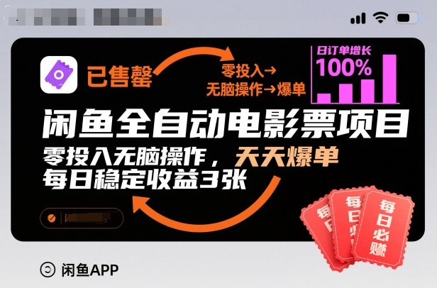 闲鱼全自动电影票项目，零投入无脑操作，天天爆单，每日稳定收益3张【揭秘】-搞砸网络-www.gaoza.cn