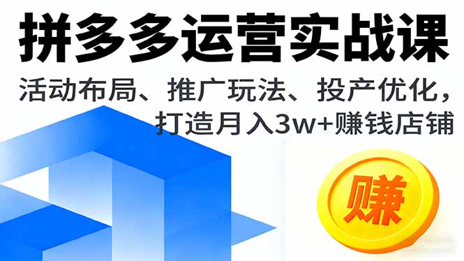 拼多多运营实战课，活动布局、推广玩法、投产优化，打造月入3w+赚钱店铺-搞砸网络-www.gaoza.cn