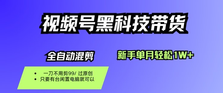 视频号黑科技短视频带货，新手一个月也1W+，纯搬运一刀不用剪，零投入【揭秘】-搞砸网络-www.gaoza.cn