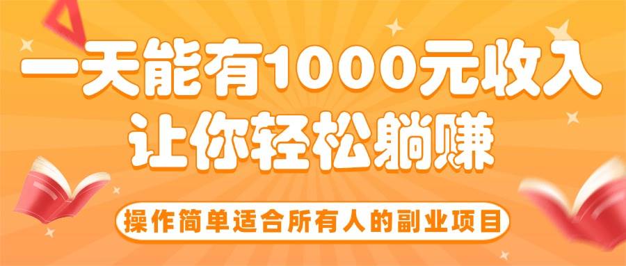 （15876期）操作简单适合所有人的副业项目，一天能有1000元收入，让你轻松躺赚！-搞砸网络-www.gaoza.cn