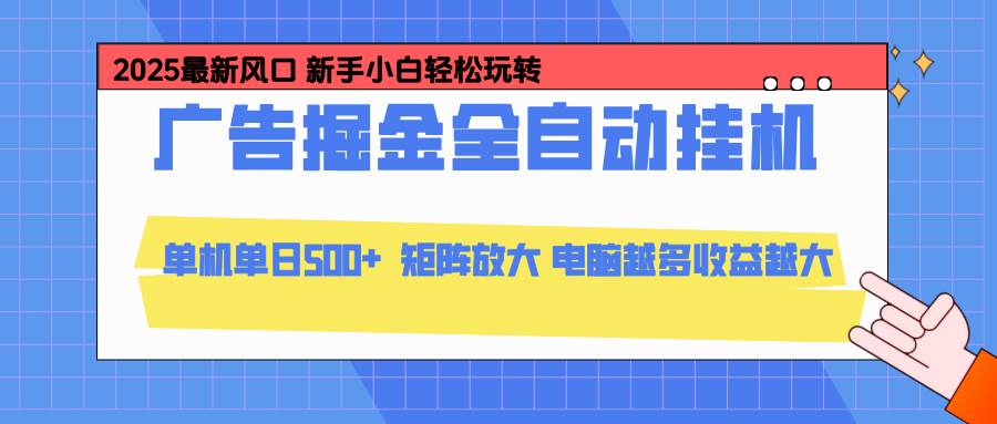（16736期）24小时广告全自动挂机，云机模拟器均可操作，矩阵挂机项目，上手难度低，单日收益500+-搞砸网络-www.gaoza.cn
