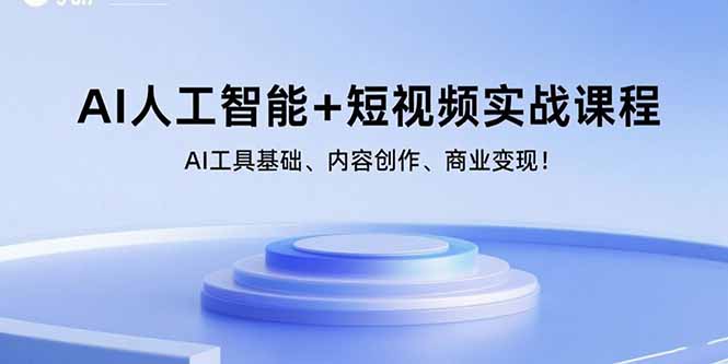 （15887期）AI人工智能+短视频实战课程：AI工具基础、内容创作、商业变现！-搞砸网络-www.gaoza.cn