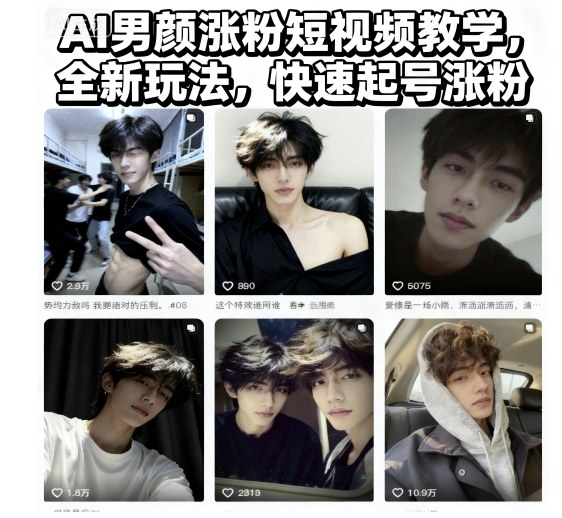 AI男颜涨粉短视频教学，全新玩法，快速起号涨粉-搞砸网络-www.gaoza.cn