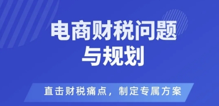 电商企业财税风险与规避，直击财税痛点，制定专属方案-搞砸网络-www.gaoza.cn
