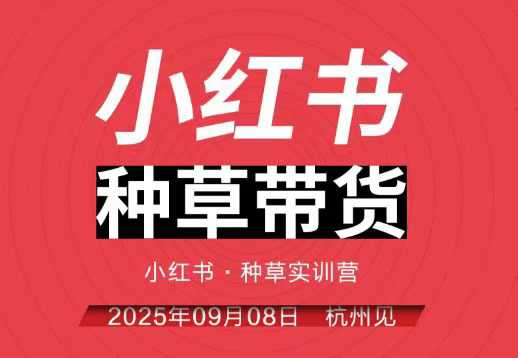 小红书种草带货实训营9月8日杭州线下课，全程录音+字幕，全网唯一小红书实战营-搞砸网络-www.gaoza.cn