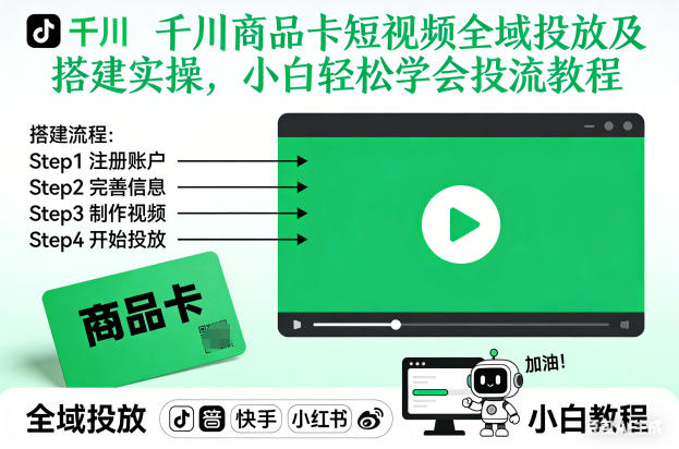 千川商品卡短视频全域投放及搭建实操，小白轻松学会投流教程-搞砸网络-www.gaoza.cn