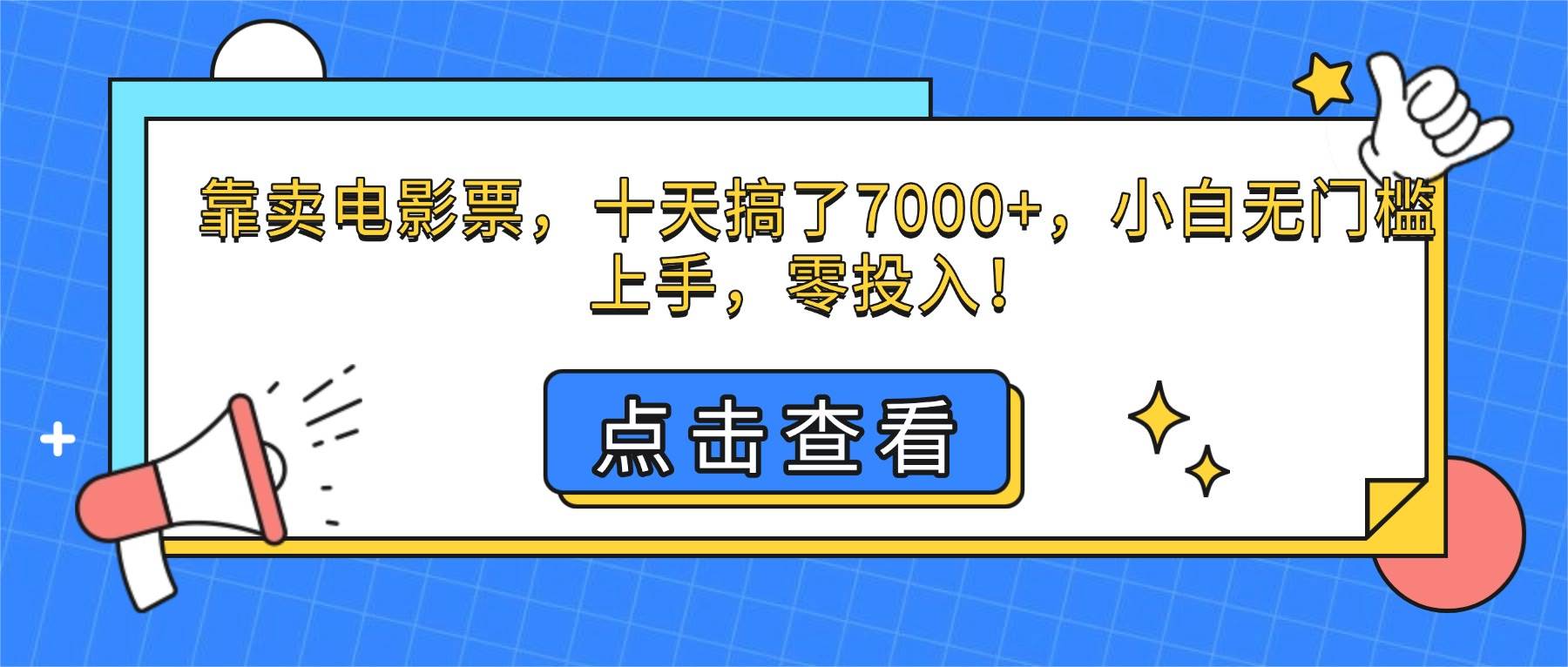 （16373期）靠卖电影票，十天搞了7000+，小白无门槛上手，零投入！-搞砸网络-www.gaoza.cn