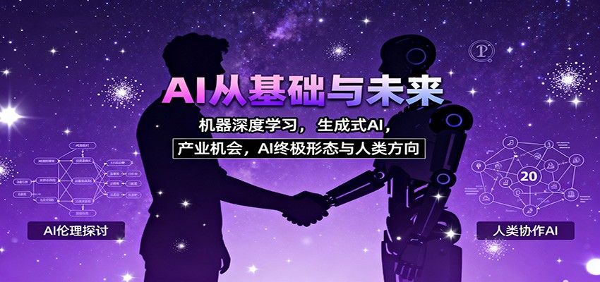 AI从基础与未来，机器深度学习，生成式AI ，产业机会，AI终极形态与人类方向-搞砸网络-www.gaoza.cn