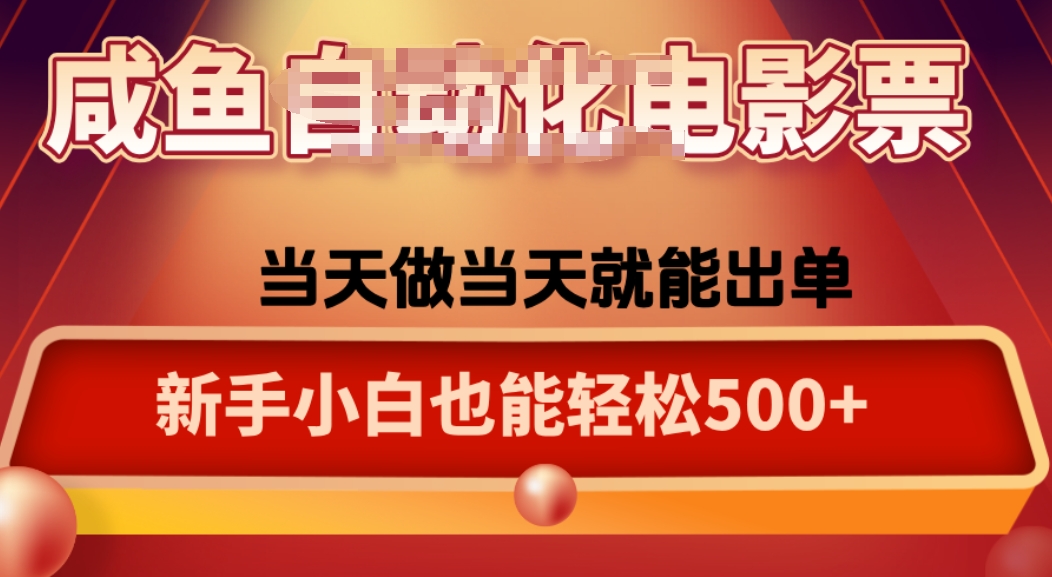 咸鱼zi动化售卖电影票，25年蓝海赛道，轻松日入1000-搞砸网络-www.gaoza.cn