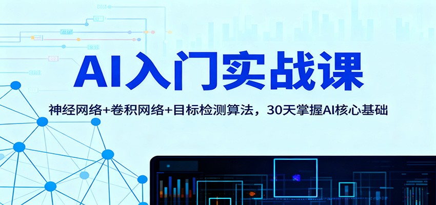 AI入门实战课：神经网络+卷积网络+目标检测算法，30天掌握AI核心基础-搞砸网络-www.gaoza.cn