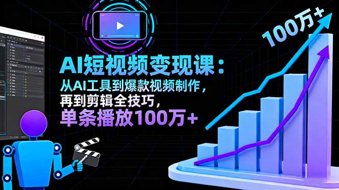 AI+短视频变现10月课：从AI工具到爆款视频制作+剪辑全技巧 单条播放100w+-搞砸网络-www.gaoza.cn