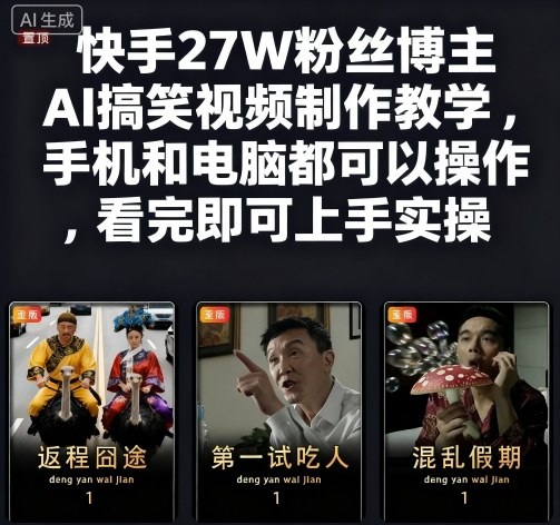 快手27W粉丝博主AI搞笑视频制作教学，手机和电脑都可以操作，看完即可上手实操-搞砸网络-www.gaoza.cn